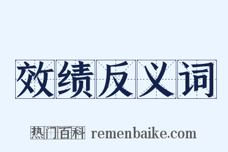 效绩反义词是什么意思的图片